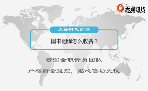 圖書翻譯怎么收費？圖書翻譯收費標準