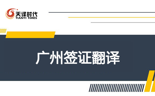  廣州簽證翻譯