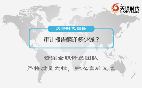 審計報告翻譯多少錢？審計報告翻譯報價
