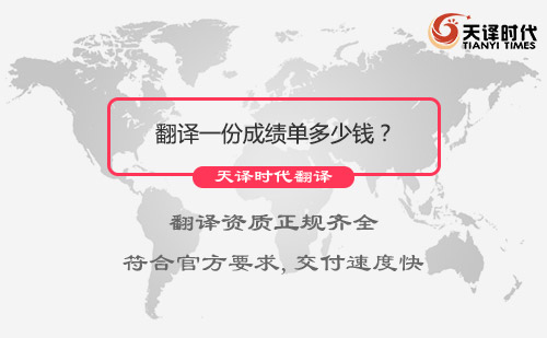 翻譯一份成績(jī)單多少錢？成績(jī)單翻譯怎么收費(fèi)