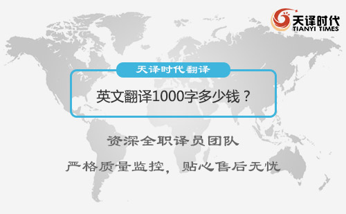 英文翻譯1000字多少錢？英文翻譯收費標(biāo)準(zhǔn)