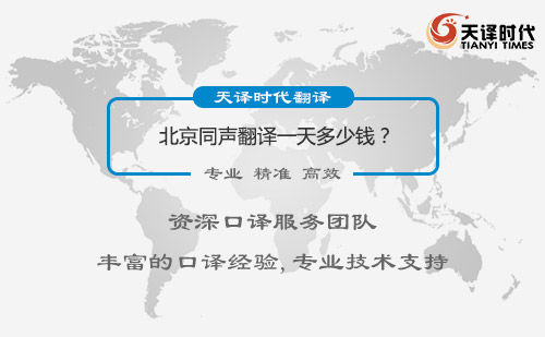 北京同聲翻譯一天多少錢？北京同聲翻譯怎么收費
