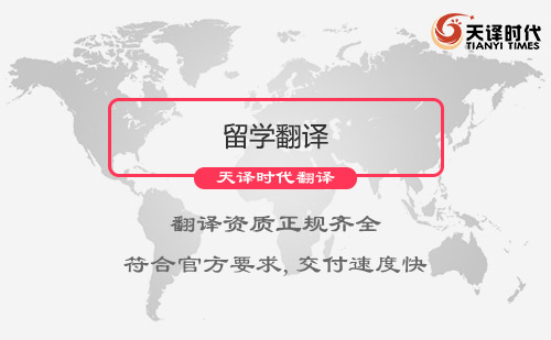 留學(xué)翻譯-留學(xué)材料翻譯-出國(guó)留學(xué)資料翻譯