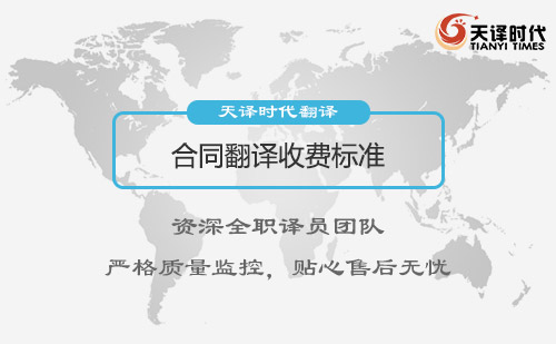 合同翻譯收費(fèi)標(biāo)準(zhǔn)-合同翻譯怎么收費(fèi)？
