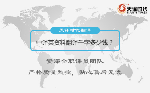 中譯英資料翻譯千字多少錢？中譯英資料翻譯怎么收費(fèi)