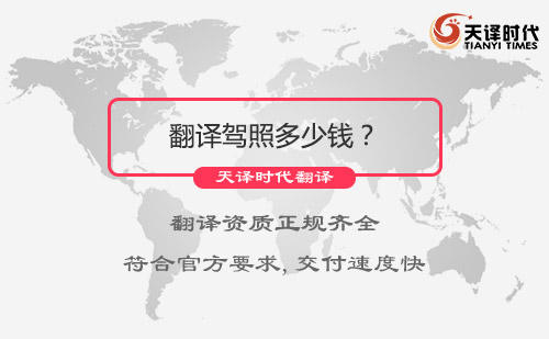 翻譯駕照多少錢(qián)？翻譯駕照怎么收費(fèi)