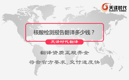 核酸檢測(cè)報(bào)告翻譯多少錢？