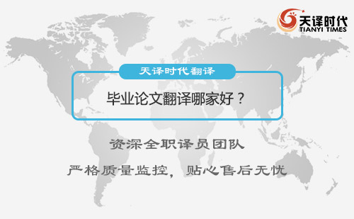 畢業(yè)論文翻譯哪家好？專業(yè)畢業(yè)論文翻譯公司推薦