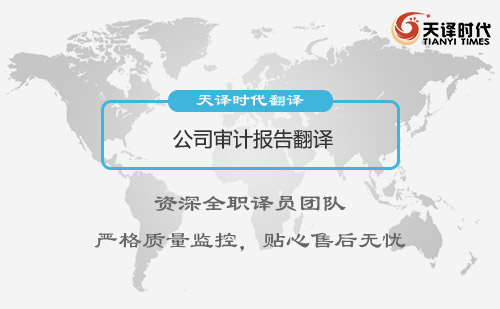 公司審計(jì)報(bào)告翻譯-審計(jì)報(bào)告翻譯怎么做？