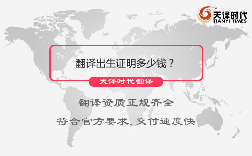 翻譯出生證明多少錢？翻譯出生證明報(bào)價(jià)