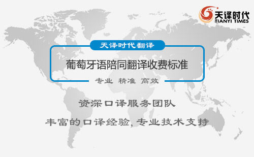 葡萄牙語陪同翻譯收費(fèi)標(biāo)準(zhǔn)-葡萄牙語陪同翻譯報(bào)價(jià)
