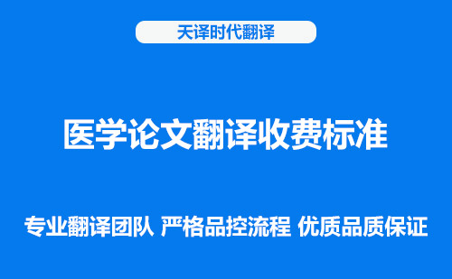 醫(yī)學(xué)論文翻譯收費標(biāo)準(zhǔn)-醫(yī)學(xué)論文翻譯怎么收費