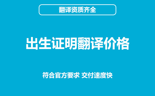  出生證明翻譯價(jià)格