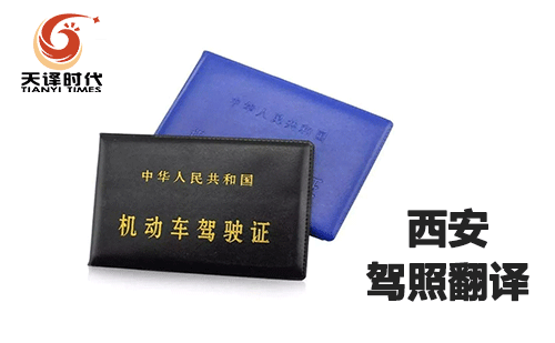 西安駕照翻譯-西安車(chē)管所認(rèn)可的翻譯公司