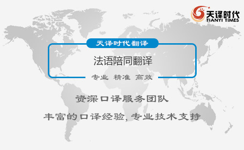  法語(yǔ)陪同翻譯