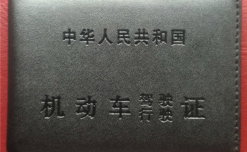 錦州車管所認可的駕照翻譯公司-錦州有資質的駕照翻譯公司
