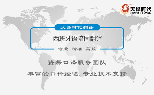  西班牙語(yǔ)陪同翻譯