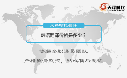  韓語翻譯價格是多少？