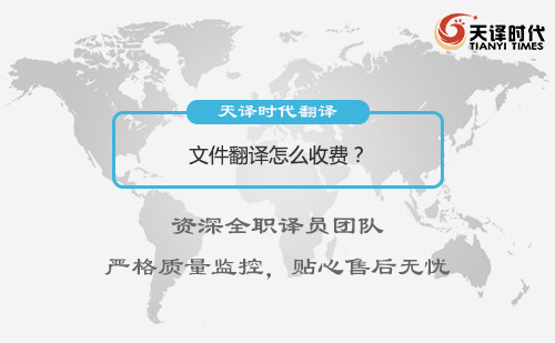 文件翻譯怎么收費？文件翻譯收費標(biāo)準(zhǔn)