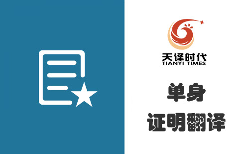 單身證明翻譯多少錢？單身證明翻譯怎么收費(fèi)？