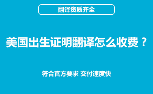美國(guó)出生證明翻譯怎么收費(fèi)？出生證明翻譯價(jià)格