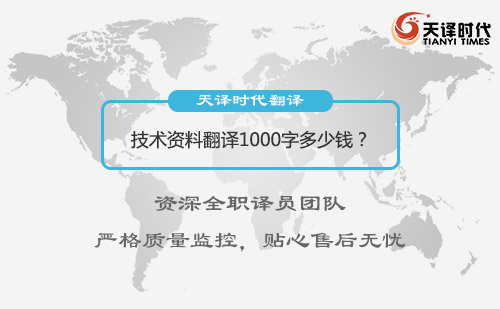  資料翻譯1000字多少錢？