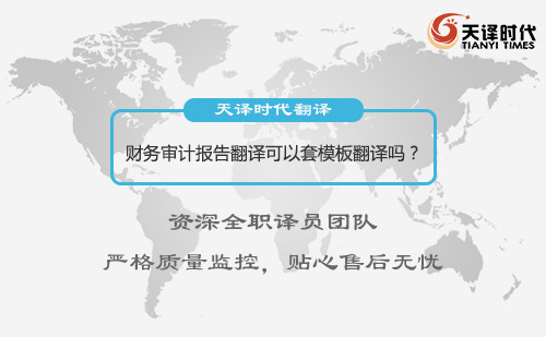財(cái)務(wù)審計(jì)報(bào)告翻譯可以套模板翻譯嗎？