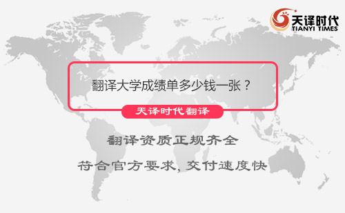 翻譯大學成績單多少錢一張？大學成績單翻譯怎么收費