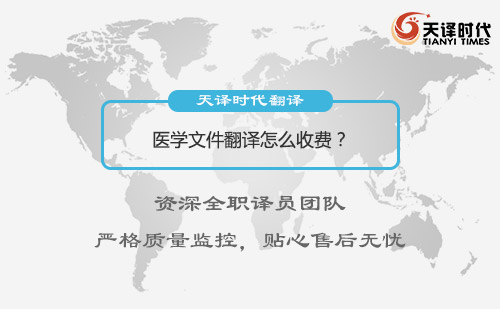 醫(yī)學(xué)文件翻譯怎么收費(fèi)？醫(yī)學(xué)文件翻譯收費(fèi)標(biāo)準(zhǔn)