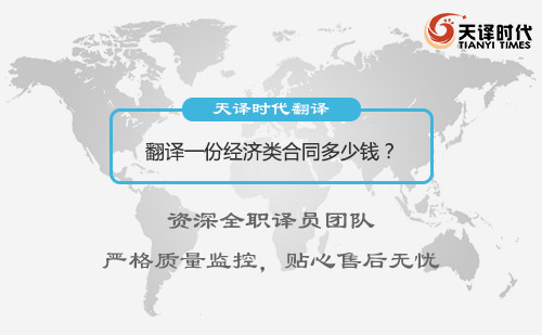 翻譯一份經(jīng)濟(jì)類合同多少錢？合同翻譯怎么收費(fèi)