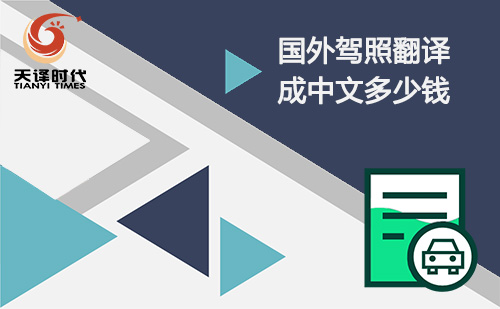 國外駕照翻譯成國內(nèi)多少錢？駕照翻譯怎么收費