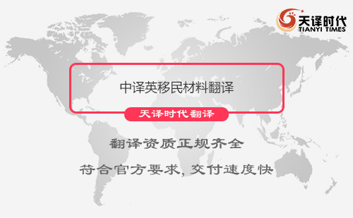 中譯英移民材料翻譯-移民材料翻譯哪里找？