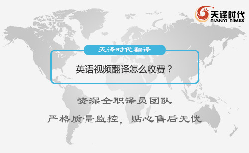 英語視頻翻譯怎么收費？視頻翻譯收費標準
