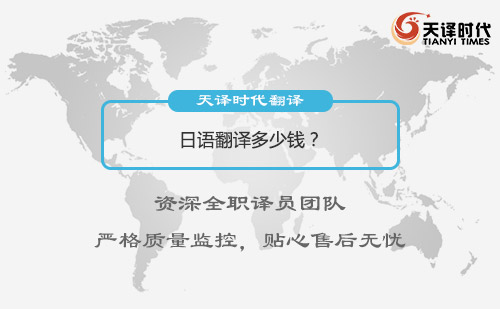 日語翻譯多少錢？日語翻譯怎么收費？