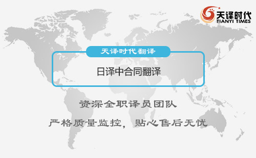 日譯中合同翻譯-怎么找專業(yè)日譯中合同翻譯公司？