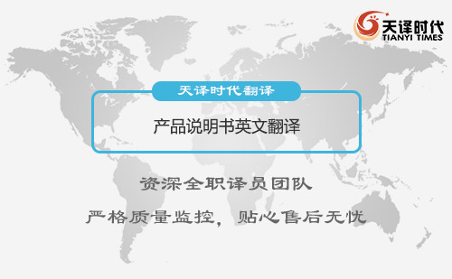 產(chǎn)品說明書英文翻譯-哪里可以把產(chǎn)品說明書翻譯成英文？