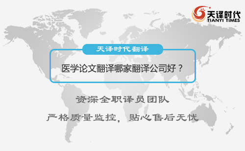 醫(yī)學(xué)論文翻譯哪家好？SCI醫(yī)學(xué)論文翻譯怎么找？