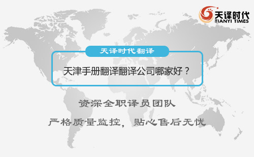 天津手冊(cè)翻譯公司哪家好？
