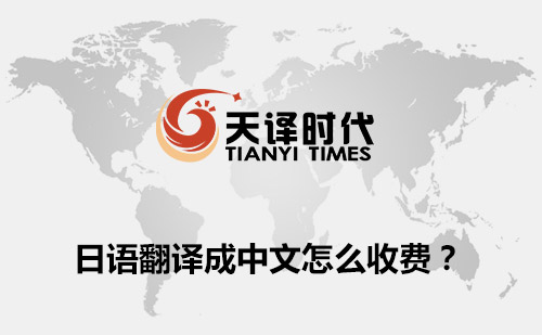 日文翻譯成中文怎么收費？日文翻譯收費標(biāo)準(zhǔn)