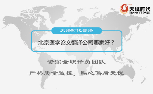 北京醫(yī)學(xué)論文翻譯公司哪家好？北京醫(yī)學(xué)論文翻譯怎么找？