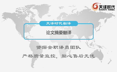 論文摘要翻譯-論文摘要翻譯怎么找？
