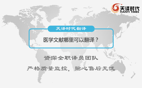 醫(yī)學(xué)文獻哪里可以翻譯？醫(yī)學(xué)文獻翻譯怎么找？