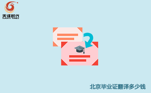  北京畢業(yè)證翻譯多少錢？