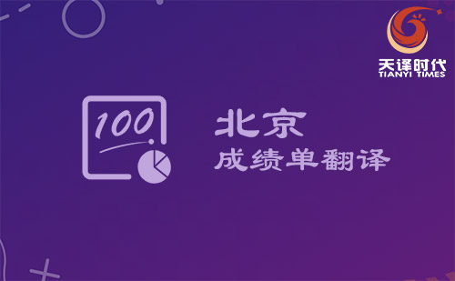 北京成績單翻譯-北京哪里可以翻譯成績單？