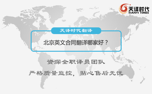 北京英文合同翻譯哪家好？北京英文合同翻譯怎么找？