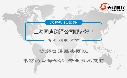 上海同聲翻譯公司哪家好？上海同聲翻譯公司怎么找？