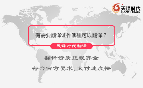 有需要翻譯證件哪里可以翻譯？