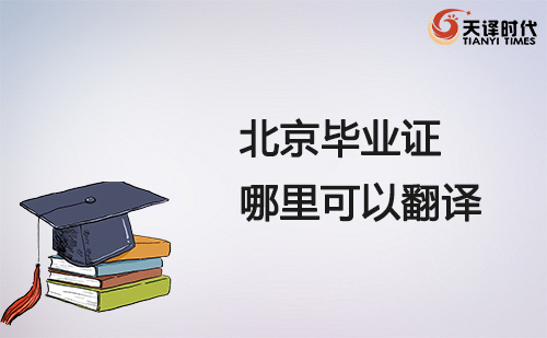  北京畢業(yè)證哪里可以翻譯？