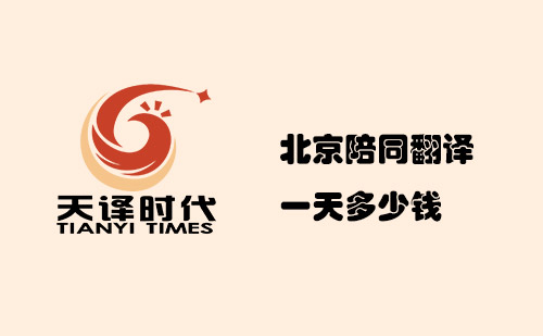 北京陪同翻譯一天多少錢？北京陪同翻譯怎么收費(fèi)？
