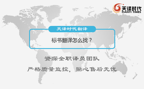 標(biāo)書翻譯怎么找？哪有翻譯標(biāo)書的公司？